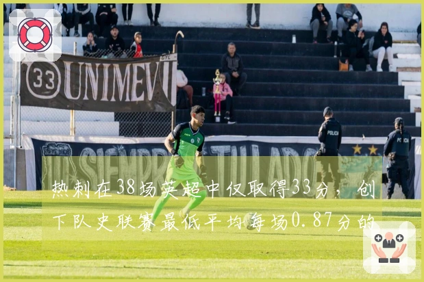 热刺在38场英超中仅取得33分，创下队史联赛最低平均每场0.87分的纪录