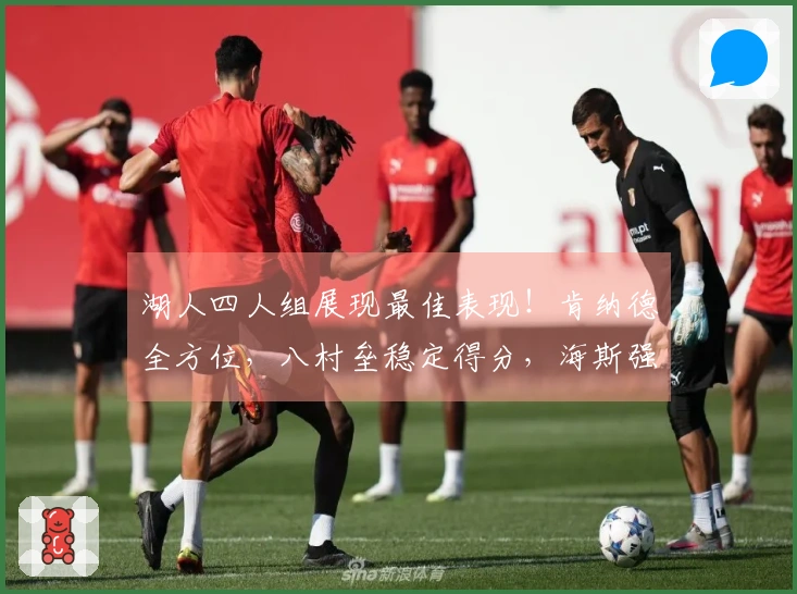 湖人四人组展现最佳表现！肯纳德全方位，八村垒稳定得分，海斯强化内线