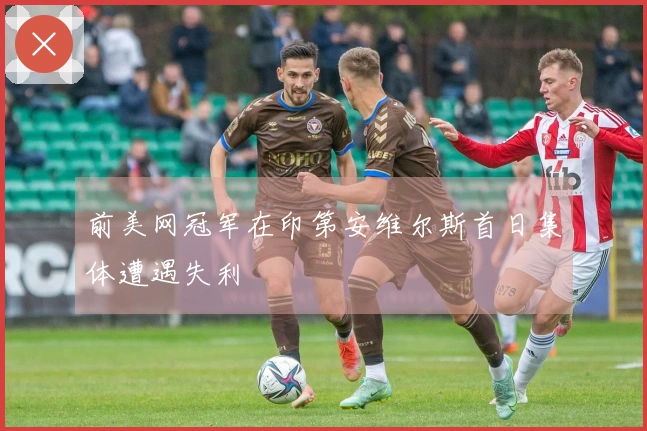 前美网冠军在印第安维尔斯首日集体遭遇失利