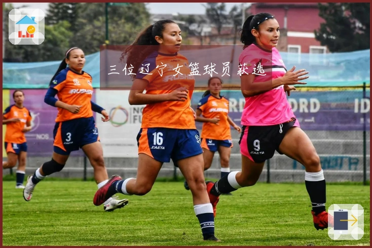 三位辽宁女篮球员获选