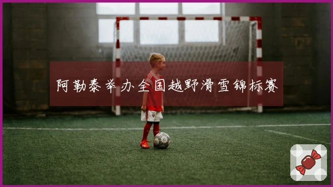 阿勒泰举办全国越野滑雪锦标赛