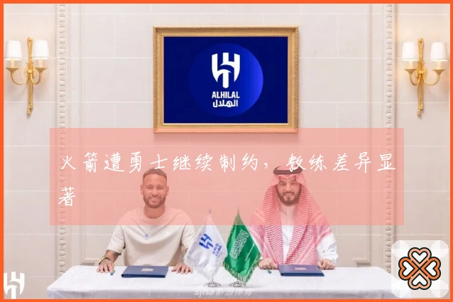 火箭遭勇士继续制约，教练差异显著