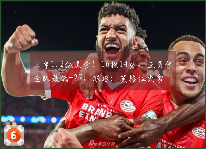 三年1.2亿美金！16投14分，正负值全队最低-27，球迷：英格拉失常