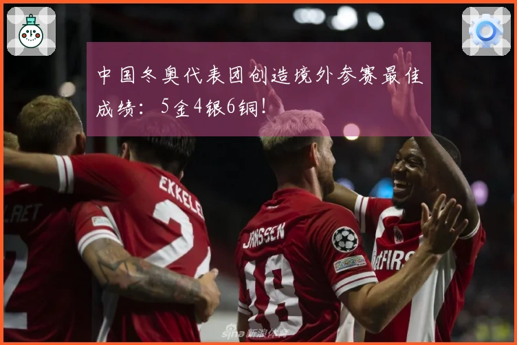 中国冬奥代表团创造境外参赛最佳成绩:5金4银6铜!