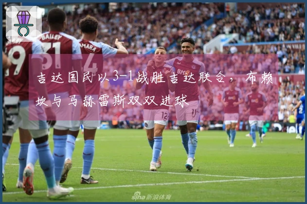 吉达国民以3-1战胜吉达联合，布赖坎与马赫雷斯双双进球