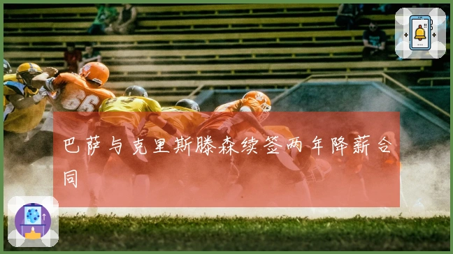 巴萨与克里斯滕森续签两年降薪合同