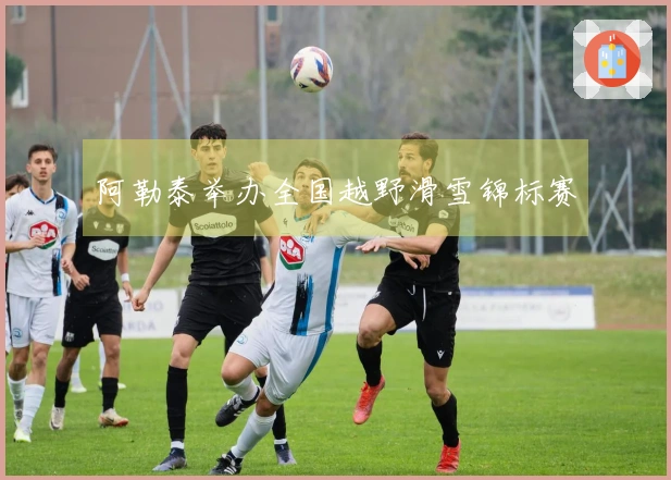 阿勒泰举办全国越野滑雪锦标赛