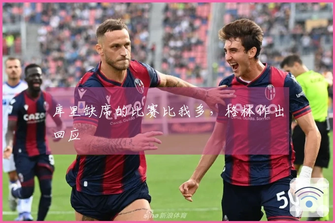 库里缺席的比赛比我多，格林作出回应