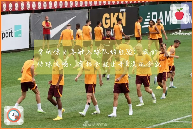 肯纳德分享融入球队的经验：我们传球流畅，有机会就出手&没机会就助攻