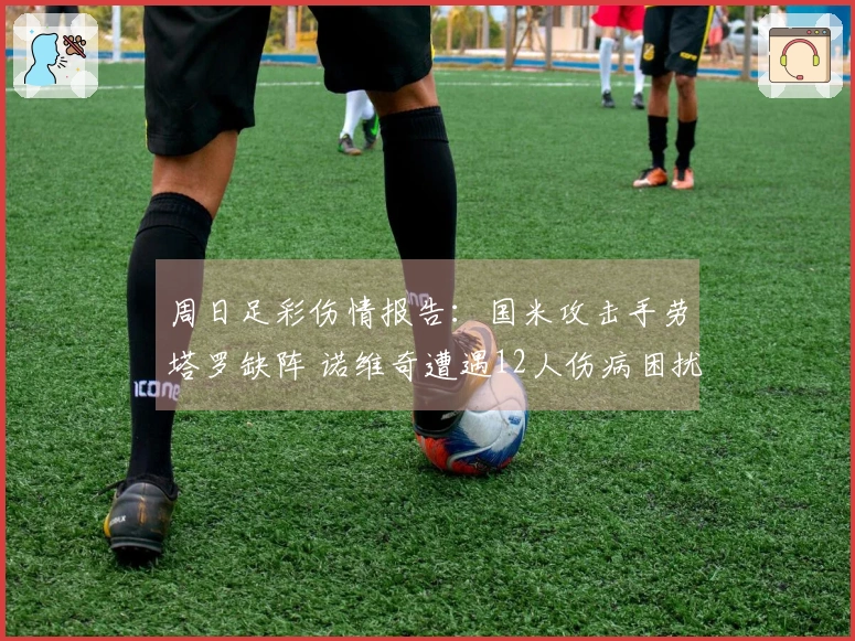 周日足彩伤情报告：国米攻击手劳塔罗缺阵 诺维奇遭遇12人伤病困扰