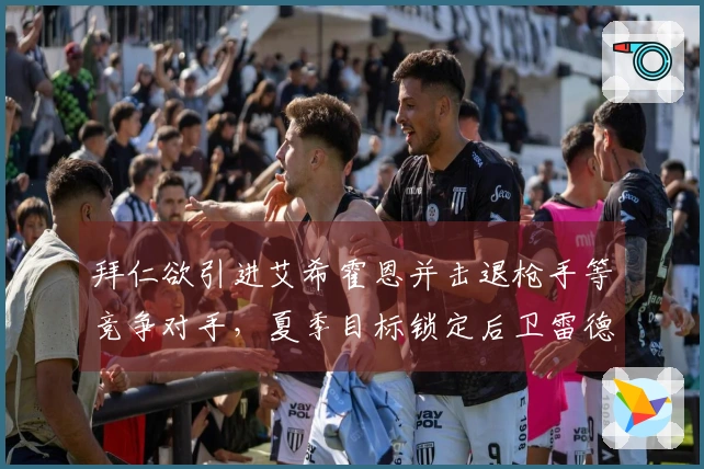 拜仁欲引进艾希霍恩并击退枪手等竞争对手，夏季目标锁定后卫雷德