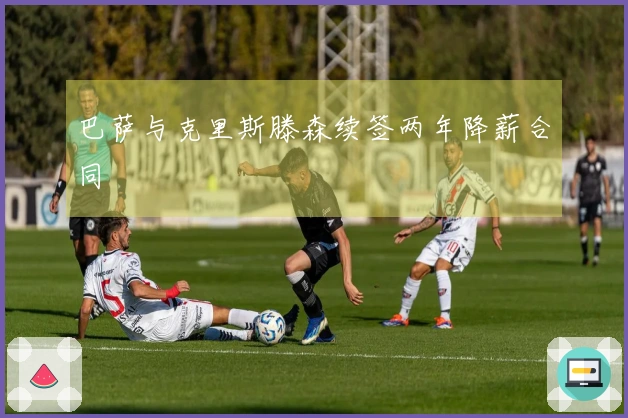 巴萨与克里斯滕森续签两年降薪合同